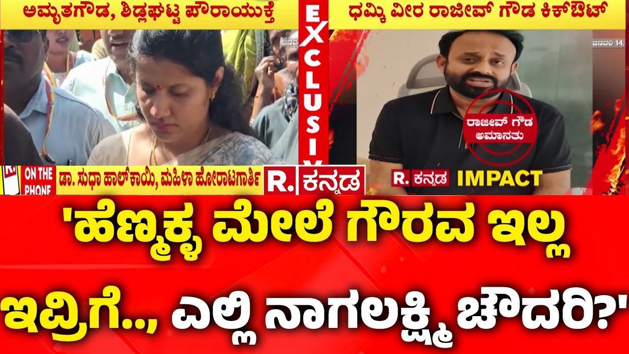 Rajeev Gowda Threatening Case:'ಹೆಣ್ಮಕ್ಳ ಮೇಲೆ ಗೌರವ ಇಲ್ಲ ಇವ್ರಿಗೆ.., ಎಲ್ಲಿ ನಾಗಲಕ್ಷ್ಮಿ ಚೌದರಿ?'|Dr Sudha