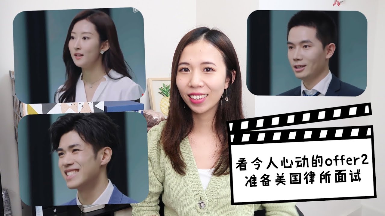 令人心动的offer|律所面试就像相亲|君合律所|詹秋怡|李晋晔|王骁|中美律所面试差异