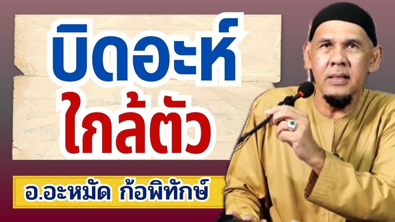 บิดอะห์กับความงมงาย | อ.อะหมัด ก้อพิทักษ์ #บรรยายธรรมอิสลาม