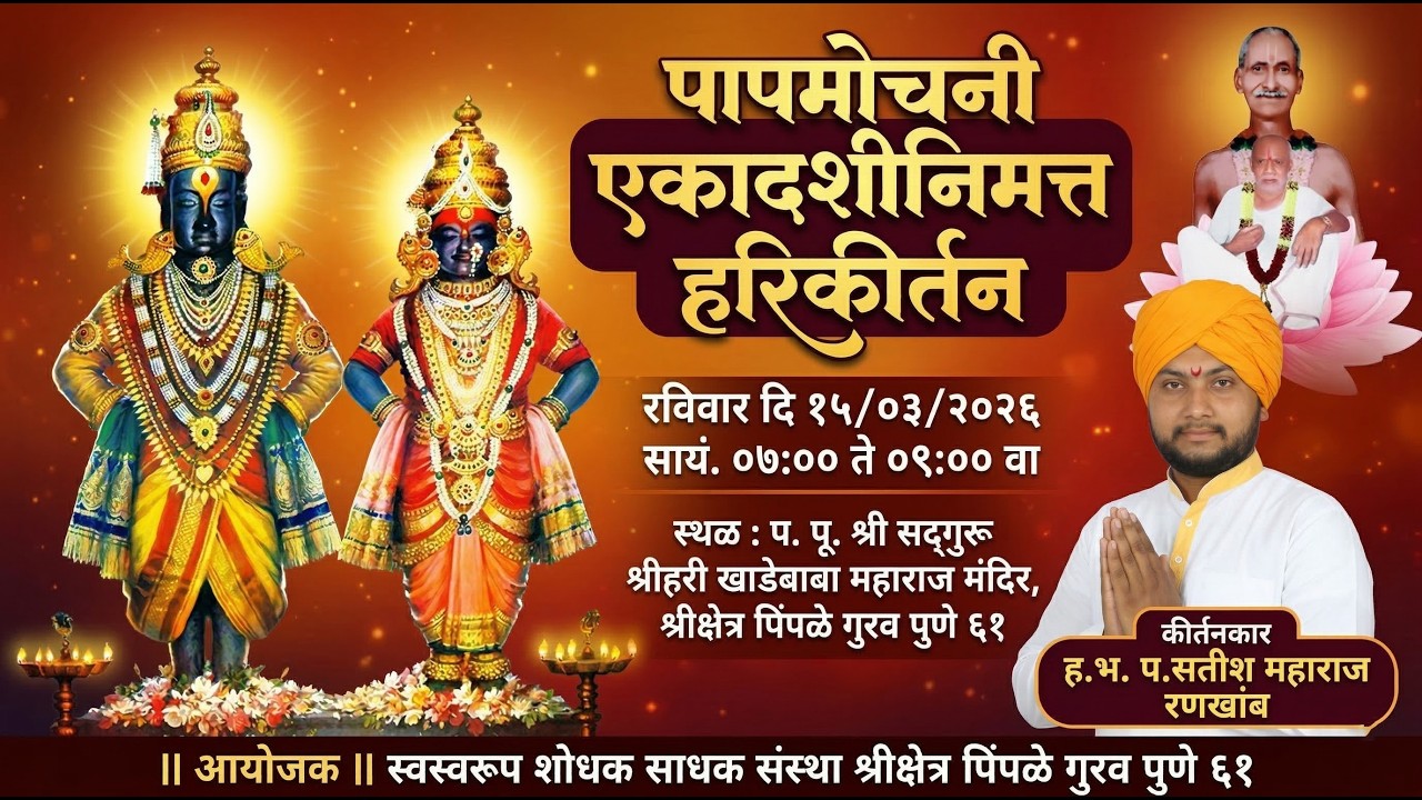 पापमोचनी एकादशीनिमित्त हरिकीर्तन कीर्तनकार ह.भ. प.सतीश महाराज रणखांब