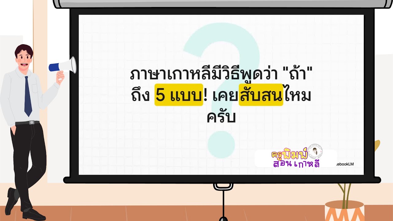 คำว่าถ้า...ที่มี 5 แบบ เราจะใช้แบบไหน? | ครูพิมพ์สอนเกาหลี