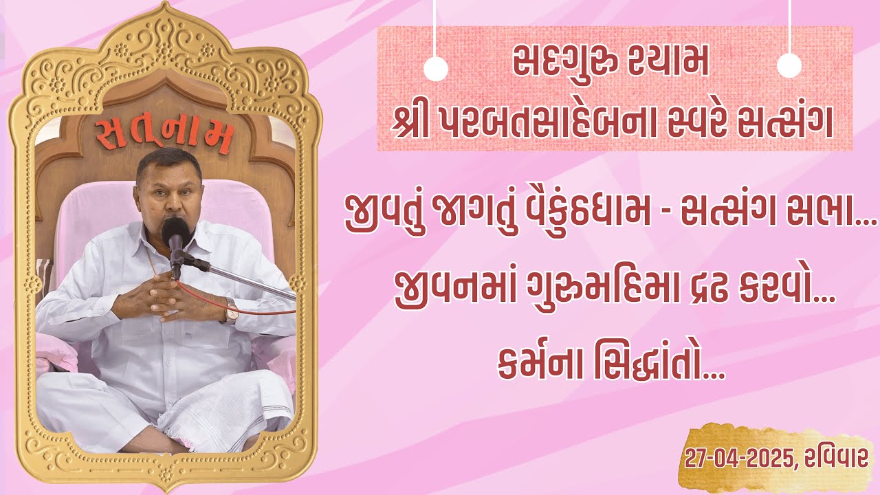 Satsang || 27-04-2025  Ravivar || Parbatsaheb na Sware Satsang || Ananddhara Ashram, Surat ||