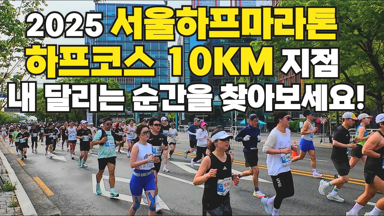 2025 서울하프마라톤 하프코스 10KM지점 풀영상