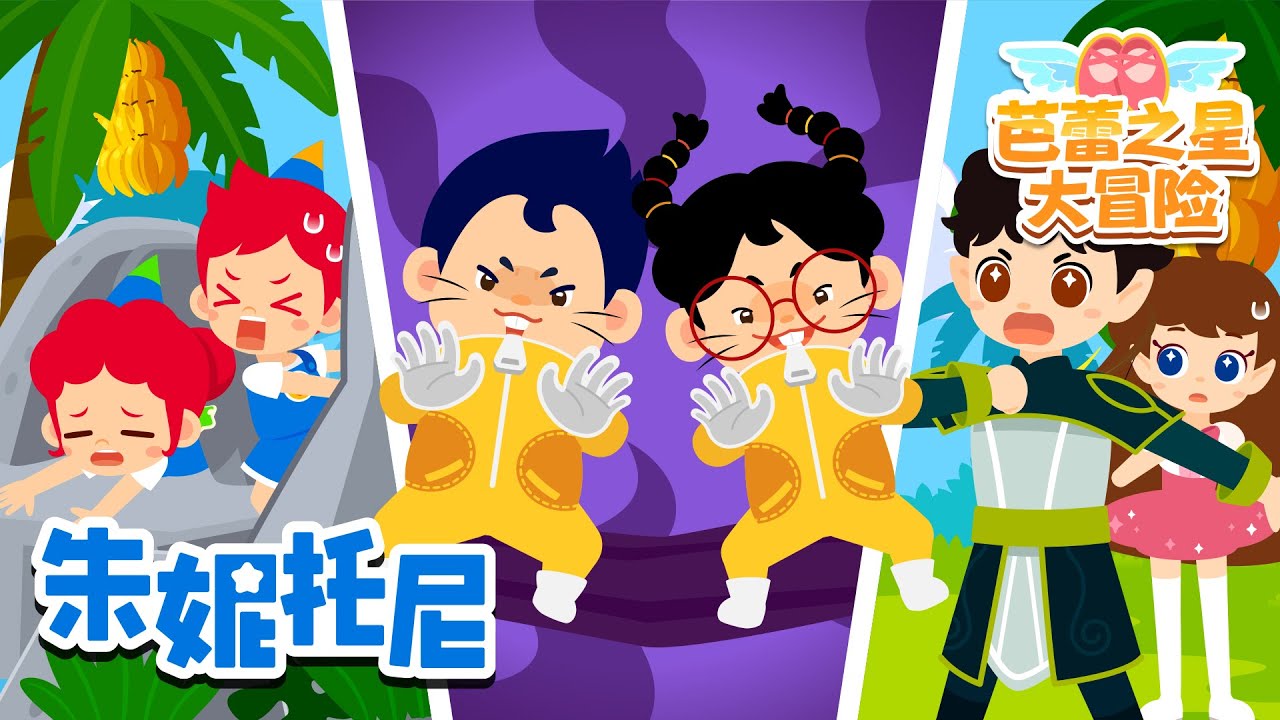 🍌噜噜啦啦的突袭大作战! | 第6篇 | 朱妮托尼芭蕾之星大冒险 | 朱妮托尼冒险故事 | 芭蕾之星 | Kids Song | 兒歌童謠 | 卡通動畫 | 朱妮托尼童話故事 | JunyTony