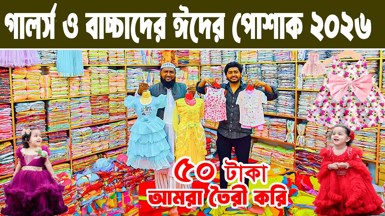 baby girls party dress বাচ্চা গার্লস রেডিমেট ড্রেস পাইকারি  baby dress Eid collection 2026