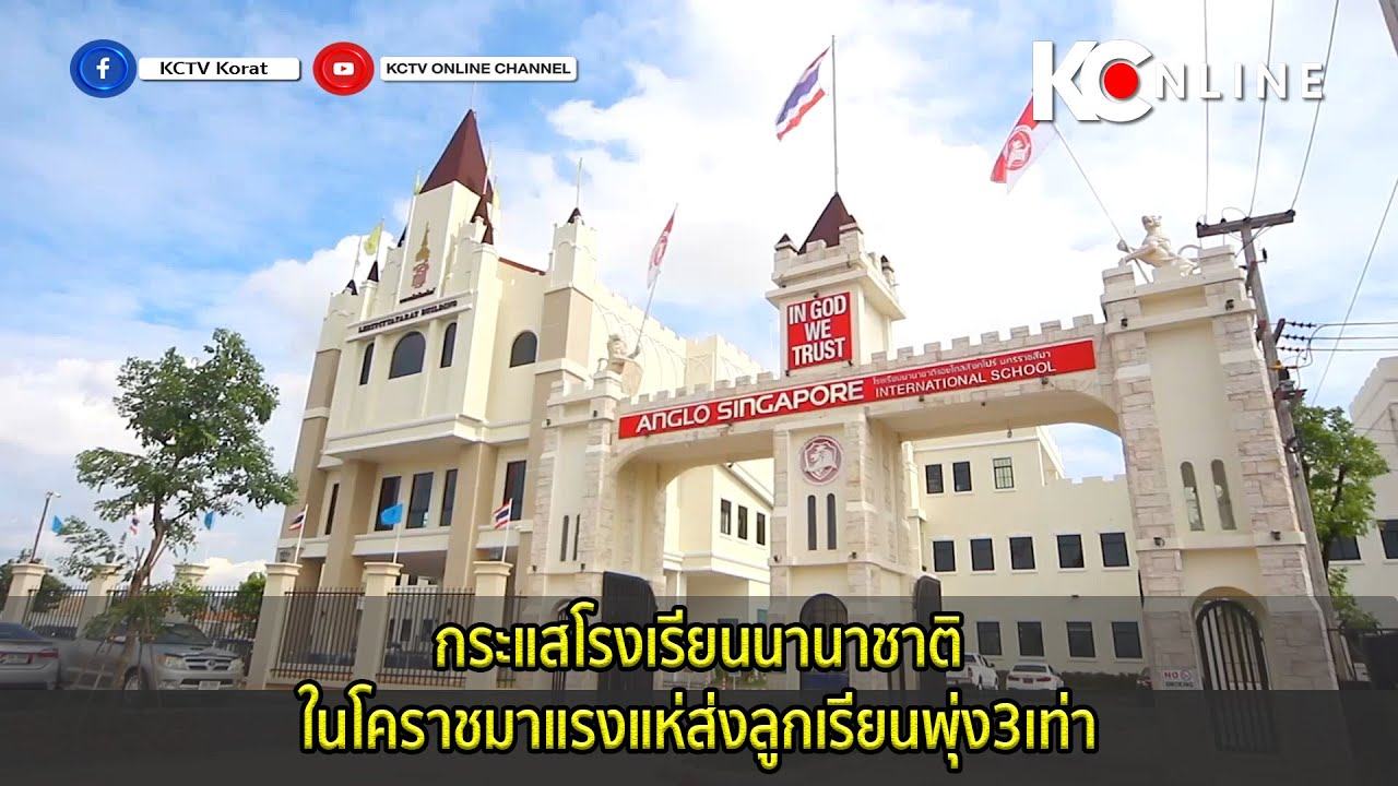 กระแสโรงเรียนนานาชาติในโคราชมาแรงแห่ส่งลูกเรียนพุ่ง3เท่า