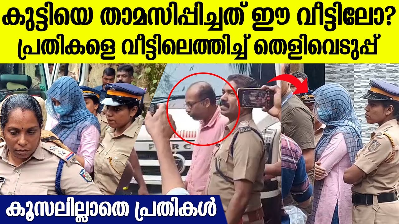കൂസലില്ലാതെ പദ്മകുമാറും കുടുംബവും, പ്രതികളുടെ വീട്ടിൽ തെളിവെടുപ്പ് | Padmakumar Family
