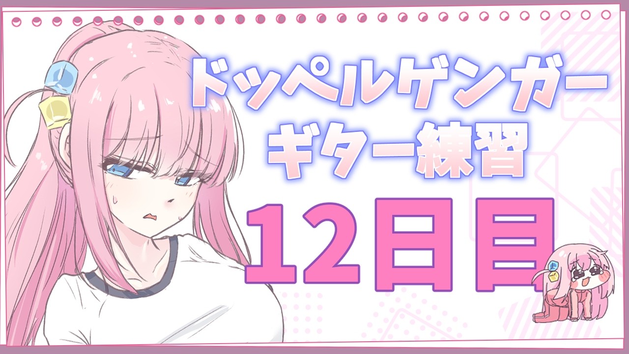 苦しみながら最後まで！！ ドッペルゲンガー/ 結束バンド リードギター練習12日目/ギター627日目