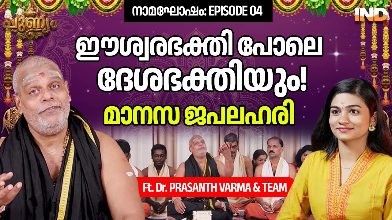 ഈശ്വരഭക്തി പോലെ ദേശഭക്തിയും | നാമഘോഷം: EPISODE 04 | മാനസ ജപലഹരി | Ft. Dr. PRASANTH VARMA & TEAM