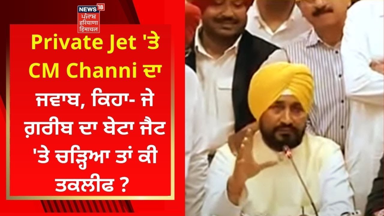 Private Jet 'ਤੇ CM Channi ਦਾ ਜਵਾਬ, ਕਿਹਾ- ਜੇ ਗ਼ਰੀਬ ਦਾ ਬੇਟਾ ਜੈਟ 'ਤੇ ਚੜ੍ਹਿਆ ਤਾਂ ਕੀ ਤਕਲੀਫ ? | News18