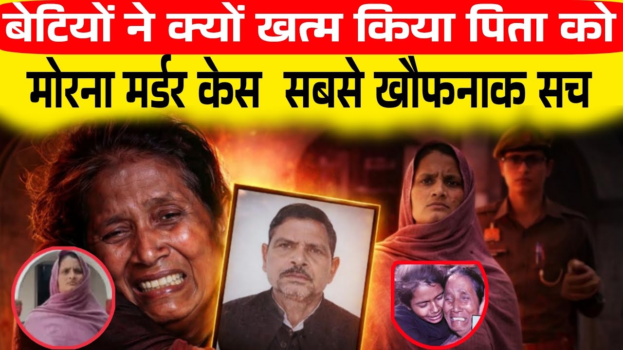 मोरना पिता हत्याकांड | बेटियों ने क्यों की पिता की हत्या?Morna Murder Case Full investigation 