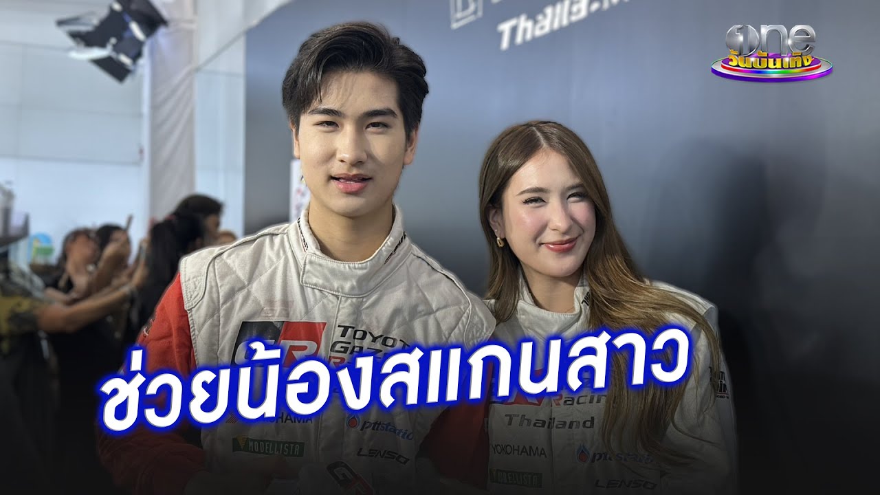 “มิย่า” สแกนสาวให้ “โรเตอร์” หลังยิ่งโตยิ่งฮอต   | ประเด็นร้อน 2025