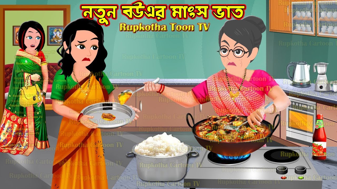 নতুন বউএর মাংস ভাত Notun Bouer Mangsho Vat | Bangla Cartoon | Dui Boner Biriyani | Rupkotha Toon TV
