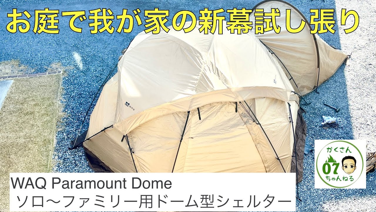 【これ良いじゃん‼️】我が家の新幕　WAQ Paramount Dome ソロ〜ファミリー用ドーム型シェルター