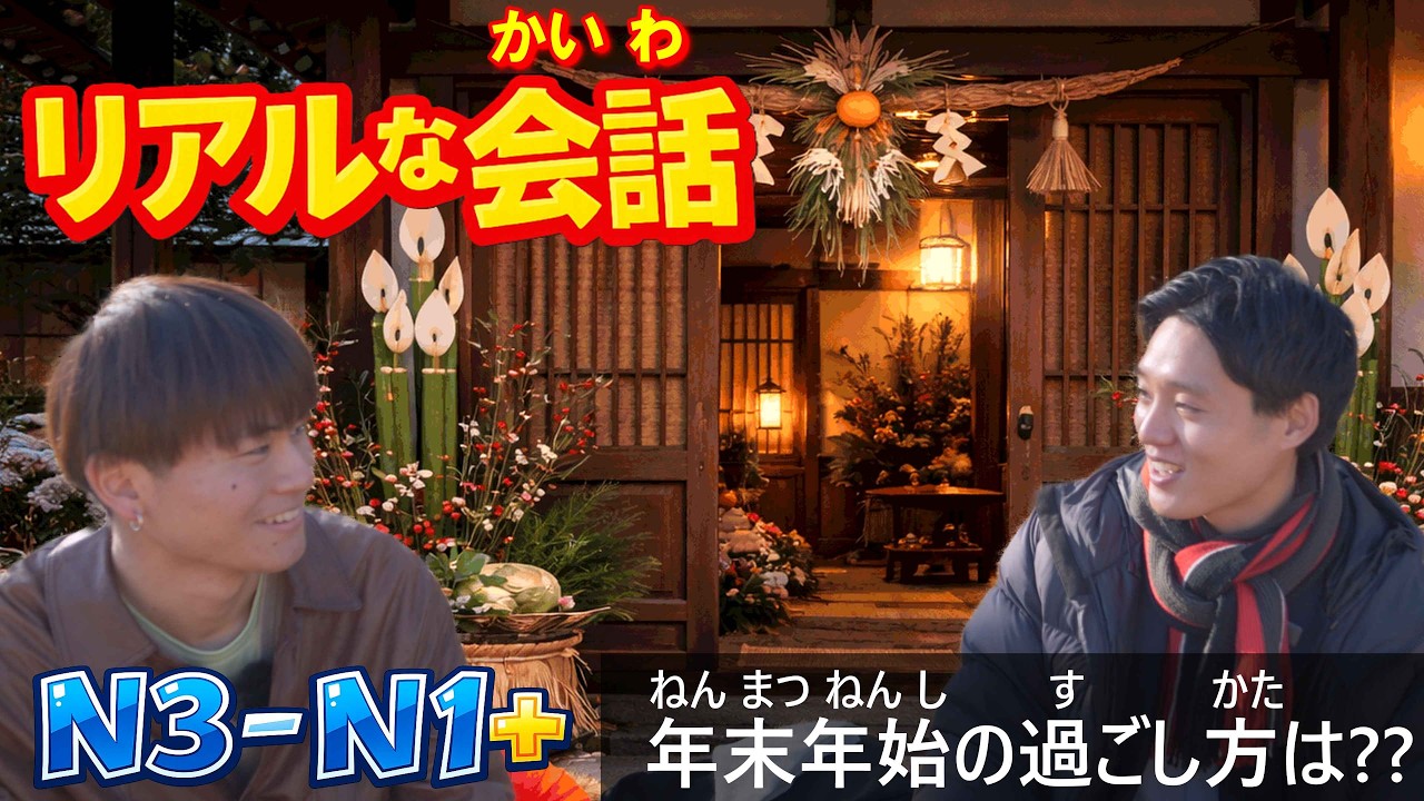 Real Japanese Conversations（After N3）【New Year in 🇯🇵 : What Japanese People Actually Do?】
