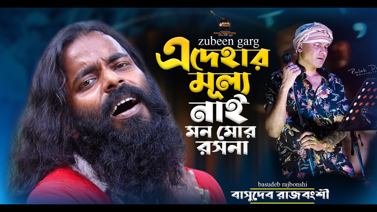 basudeb rajbonshi এদেহার মূল্যে নাই মন মোর রসনা || zoobin garg || a dehar mulo nai mon mor roshona