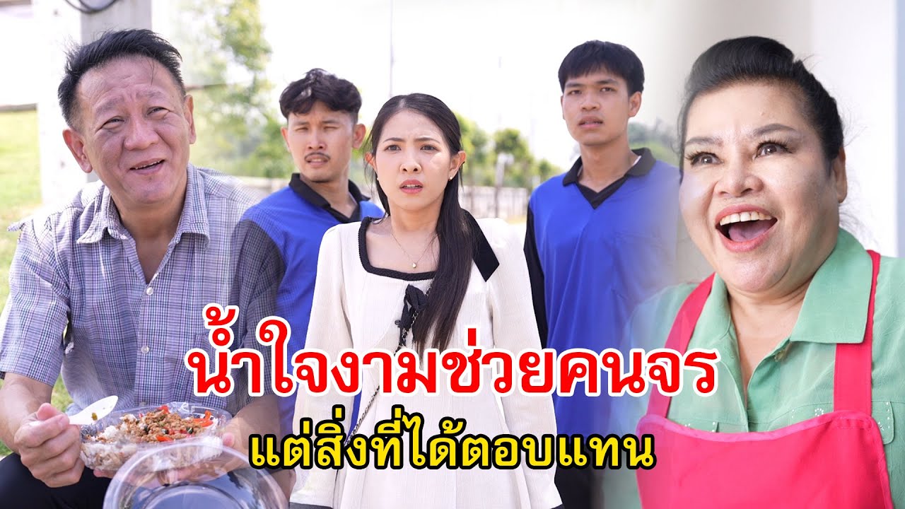 คนงานน้ำใจงามช่วยคนจรจัด แต่สิ่งที่ได้ตอบแทน  | Lovely Family TV