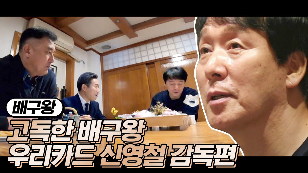 신영철 감독 '내가 세터를 자주 바꾸는 이유' | 배구왕 | 주간배구