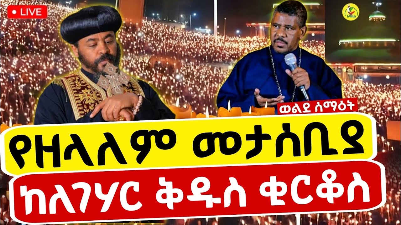 🔴Live ቀጥታ ከለገሃር ቅዱስ ቂርቆስ ቤተክርስቲያን//የምሽት ጉባኤ
