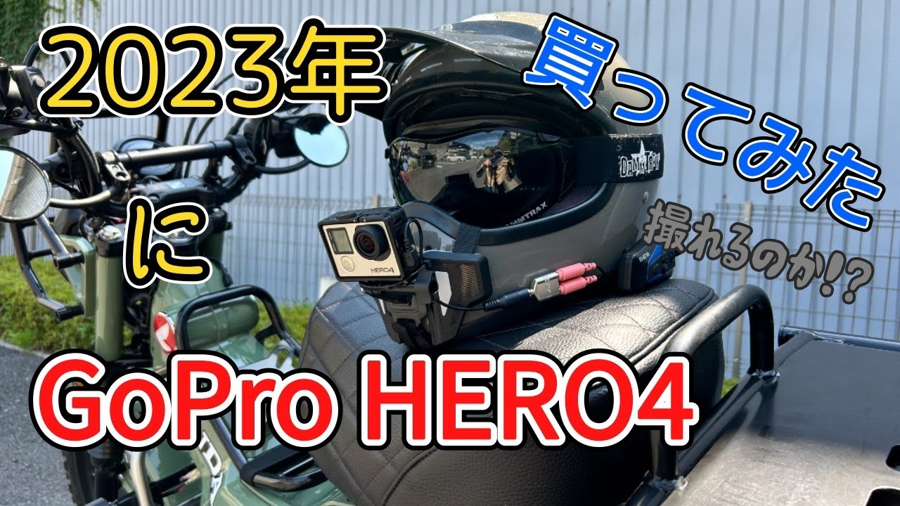 【CT125】2023年GoPro HERO4買ってみた【走行動画】