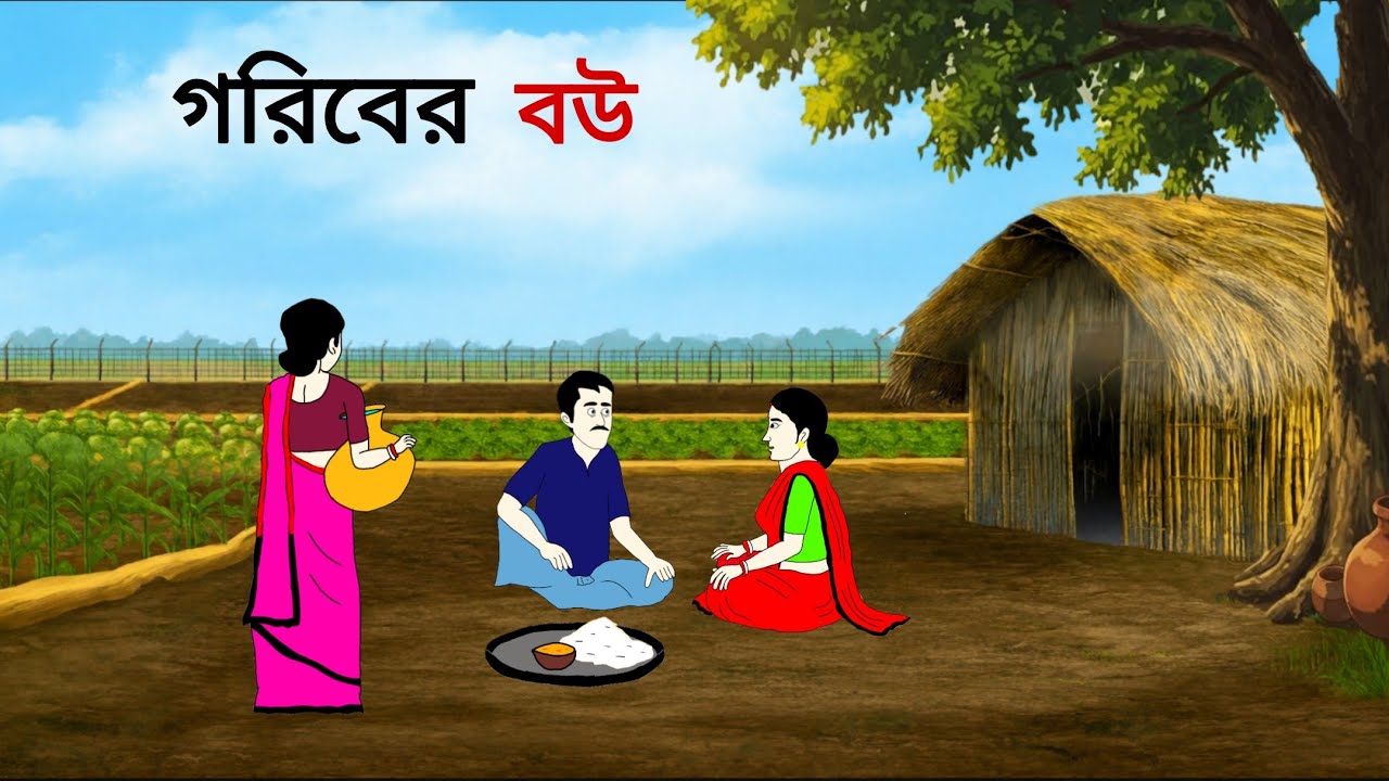 গরিবের বউ ll bangla cartoon ll animation story ll fairy tales 