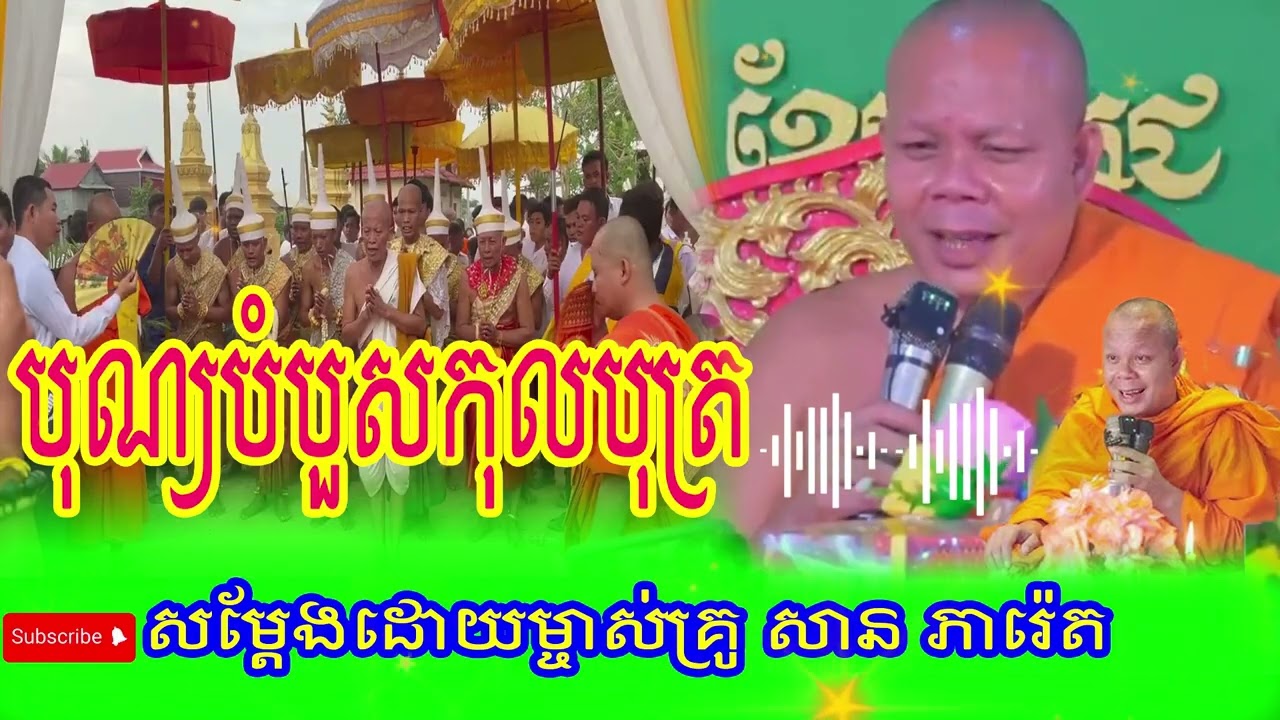 អ្នកធ្វើបុណ្យកឋិនបានអានិសង្សច្រើនរាប់មិនអស់ -​ ព្រះវិជ្ជាកោវិទ សាន ភារ៉េត San Pheareth 2024
