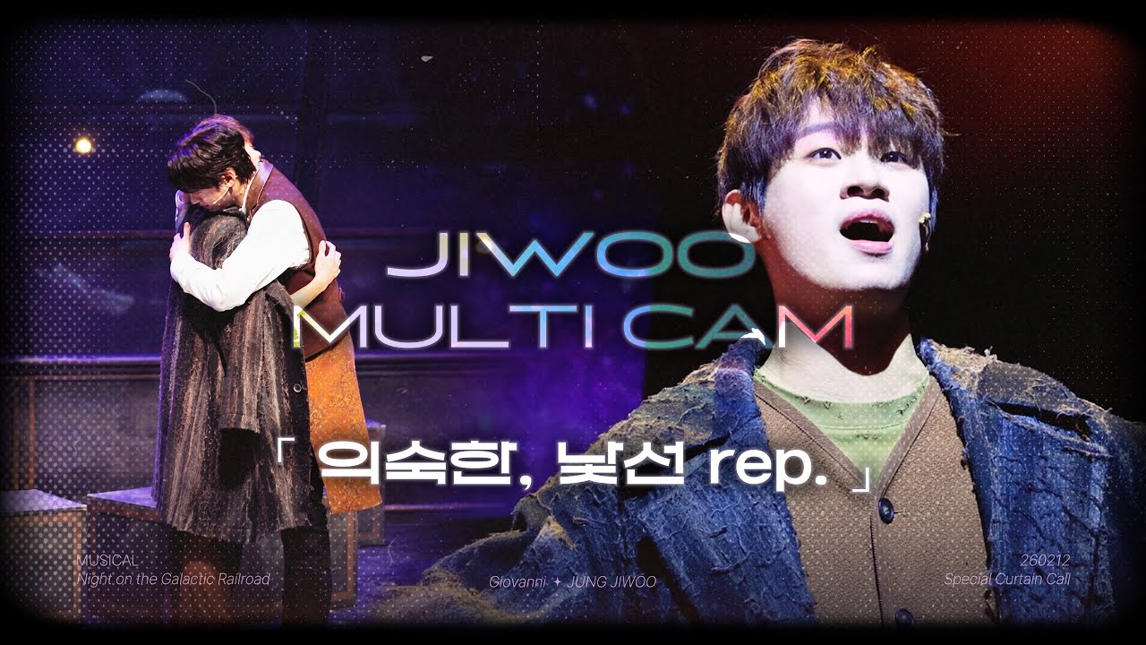 260212 뮤지컬 은하철도의 밤 스페셜 커튼콜ㅣM14. 익숙한, 낯선 rep.ㅣ정지우 𝗝𝗜𝗪𝗢𝗢 𝗠𝗨𝗟𝗧𝗜 𝗖𝗔𝗠