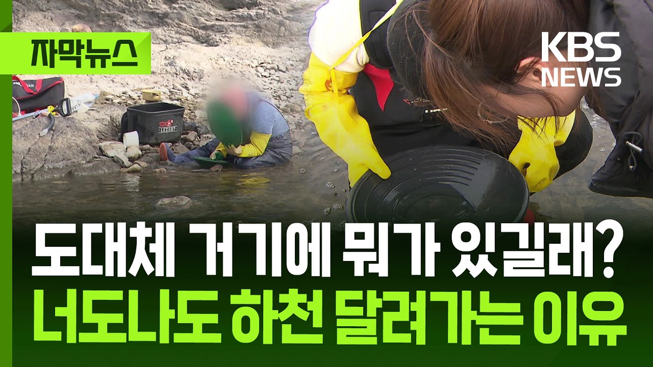 [자막뉴스] 도대체 거기에 뭐가 있길래? 너도나도 하천 달려가는 이유 / KBS 2026.03.06.