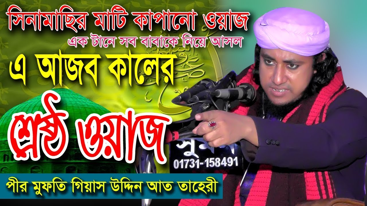 Geyash Uddin At Taheri || গিয়াস উদ্দিন আত তাহেরী | ফানাফানা ওয়াজ | Bangla waz 2019 | Hridoy Computer