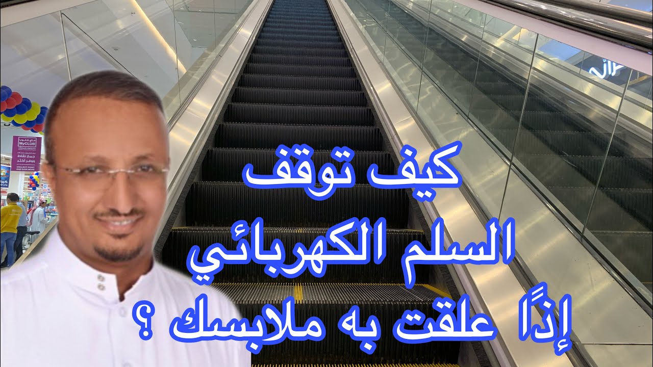 قدم طفل تعلق في سلم كهربائي - وكيف تتصرف اذا وقعت في مثل هذا الموقف ؟