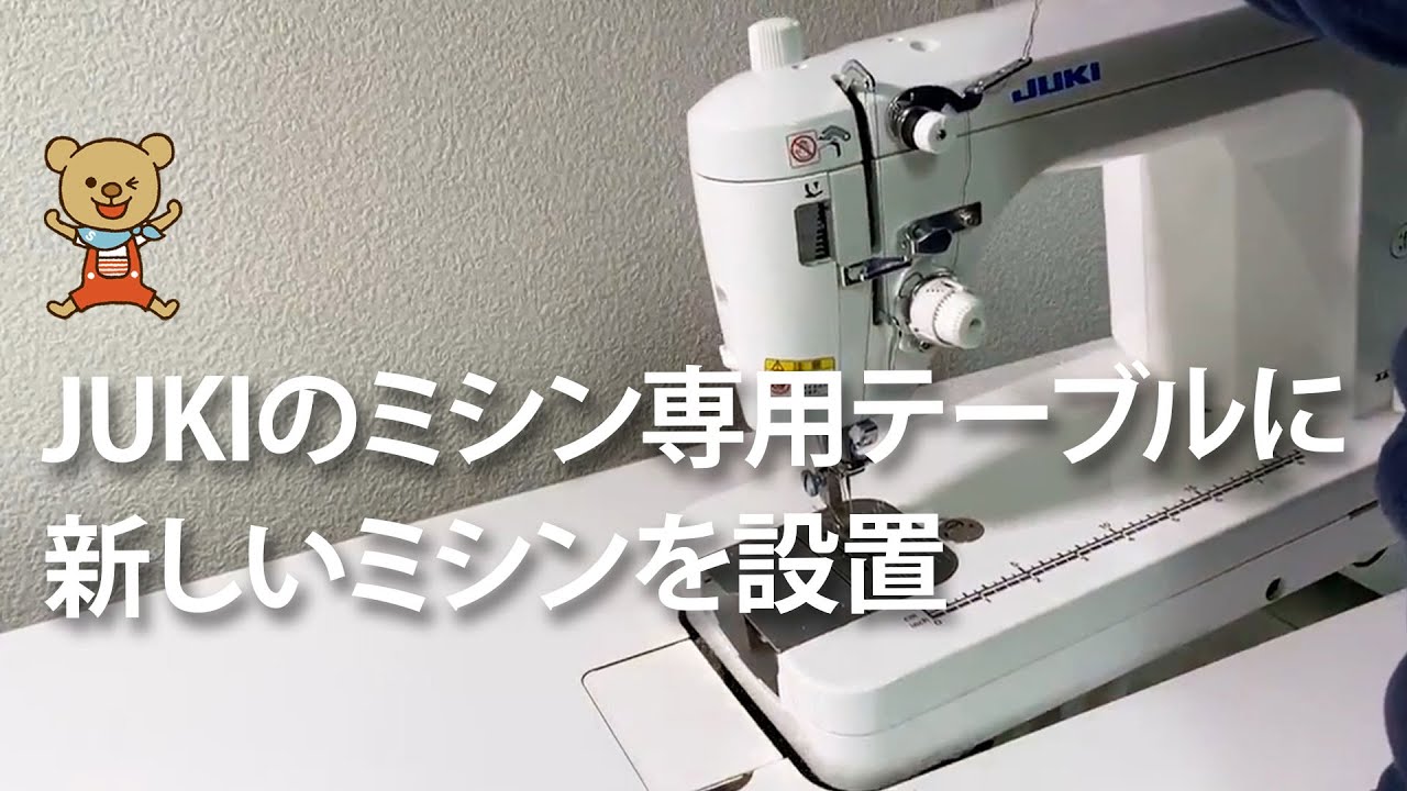 JUKIの職業用ミシン専用テーブルにSL700EXを設置します