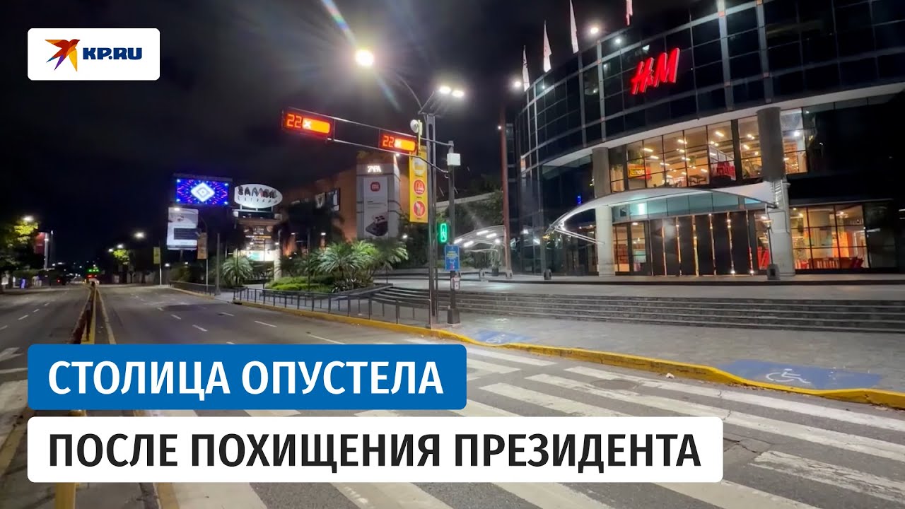 Каракас опустел после атаки США на Венесуэлу и захвата Николаса Мадуро
