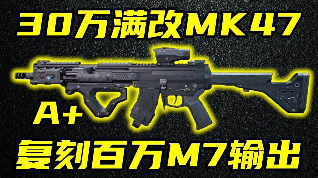 三角洲行动 版本控价最大赢家！30万MK47完美复刻堤风M7的优势！优缺点介绍与改法教学！