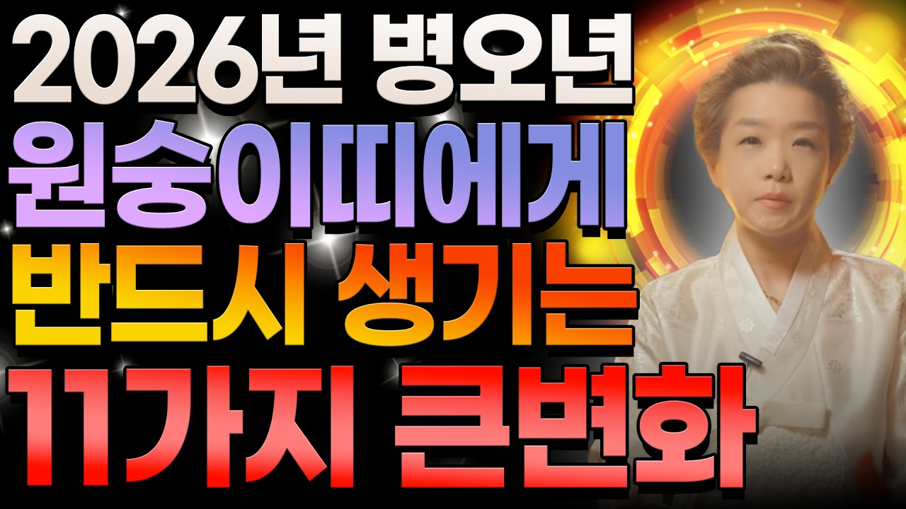 [모음영상] 2026년 병오년 원숭이띠에게 반드시 생기는 11가지 큰 변화🌟 귀인이 올해 인생을 바꿔주는 대반전의 기회?!