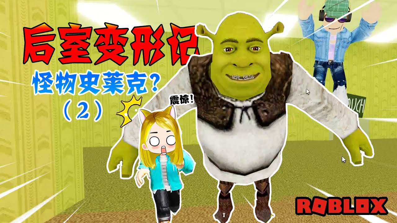 后室變形記：我們收集到了怪物史萊克，哈哈我是一隻百變樂！| Roblox Backrooms Morphs