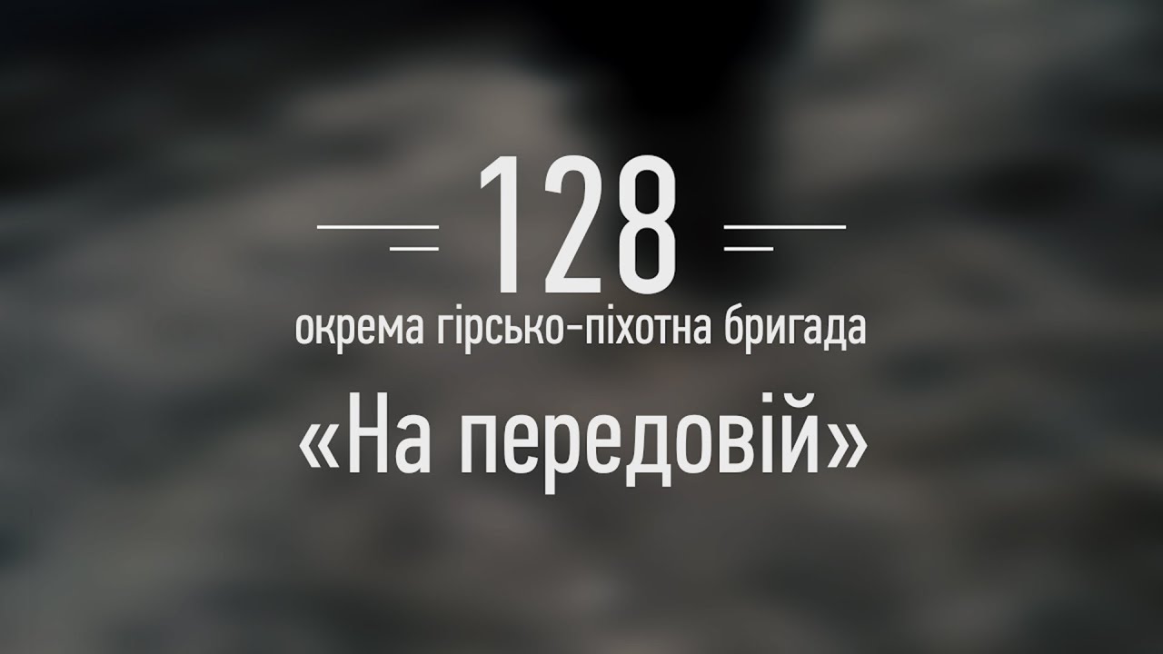 128 окрема гірсько-піхотна бригада. «На передовій»