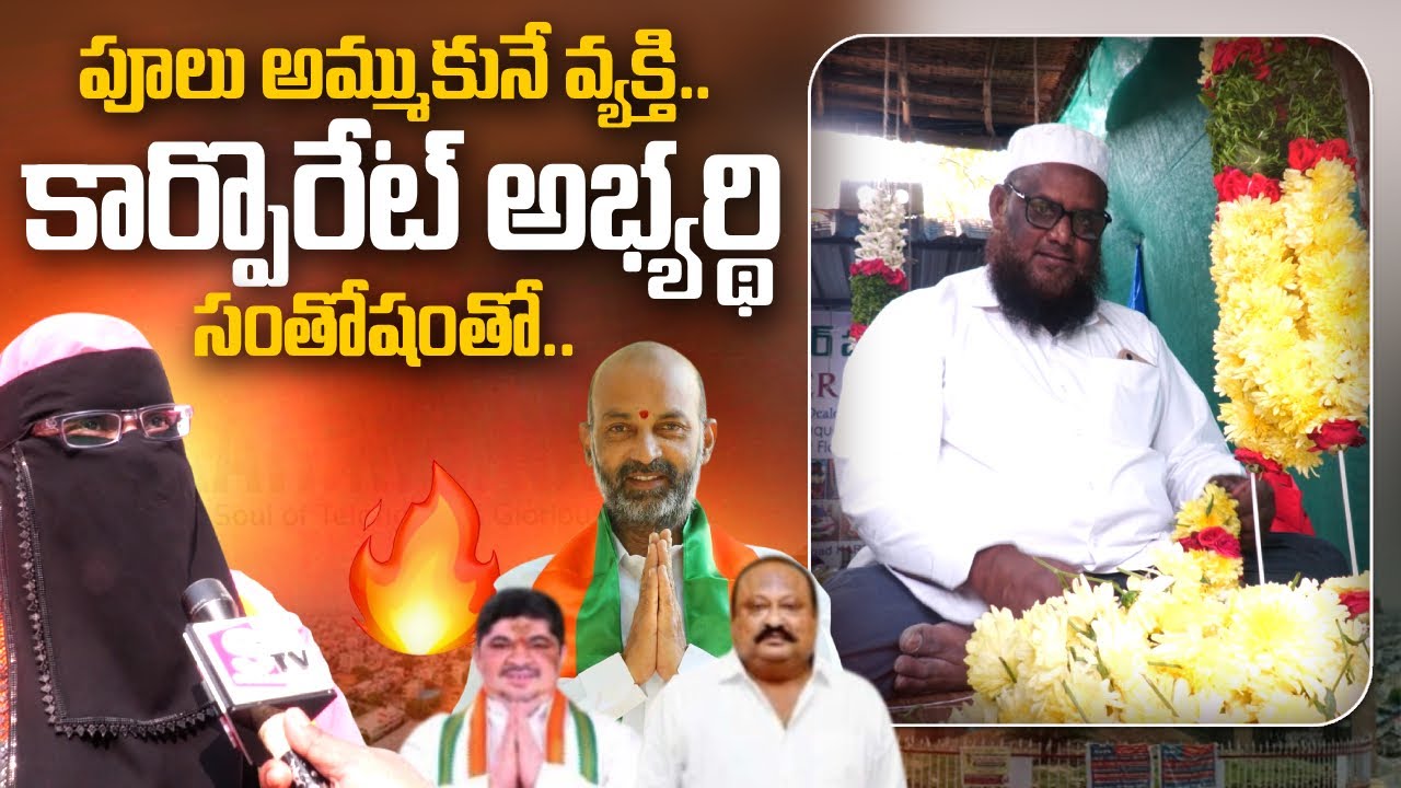పూలు అమ్ముకునే వ్యక్తి నుంచి కార్పొరేట్ అభ్యర్థి వరకు | Karimnagar రాజకీయ కథ