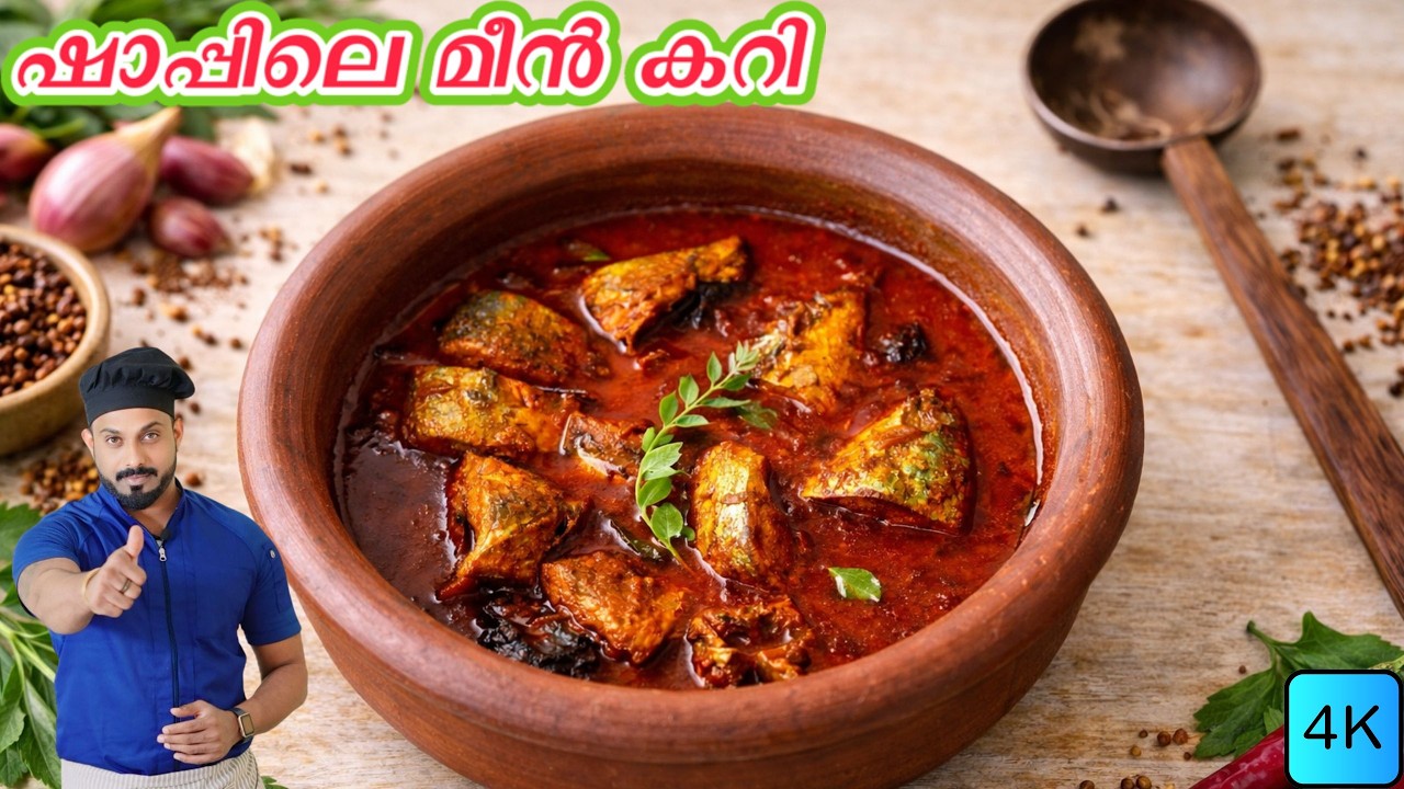 ഷാപ്പിലെ മീൻ കറി | Fish Curry Kerala Style | Kottayam Style Fish Curry | Meen Mulakittathu