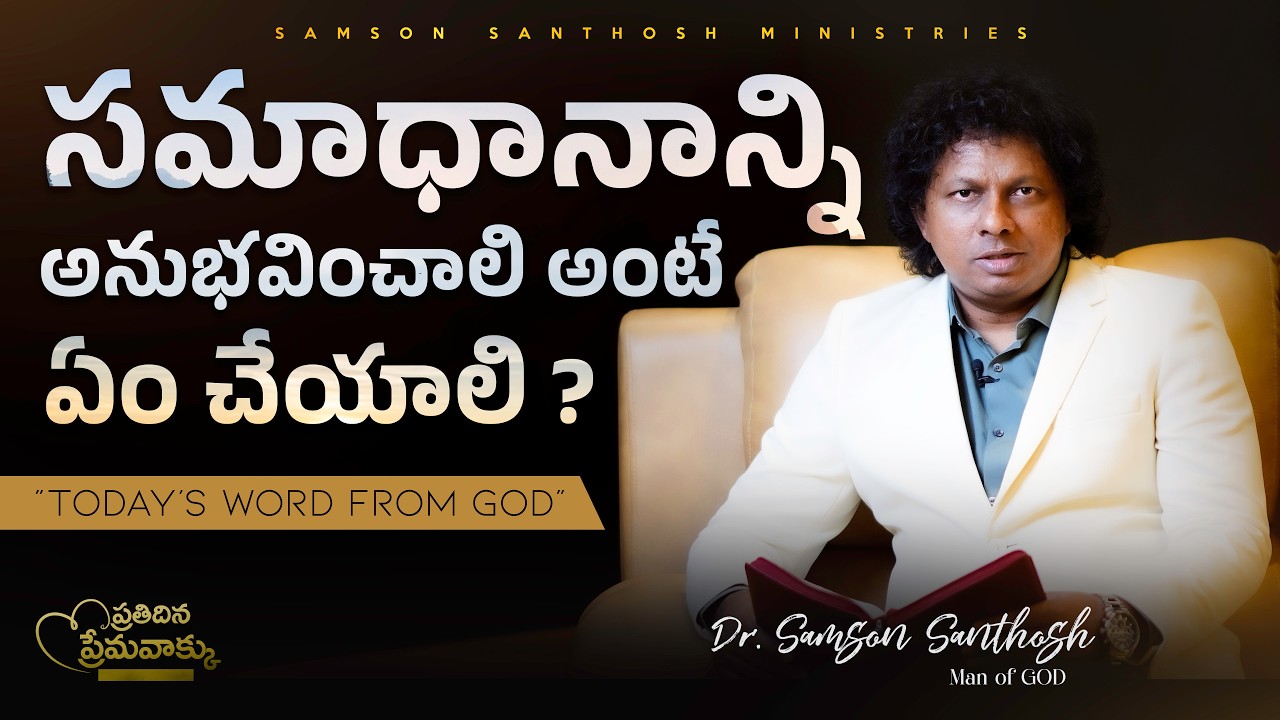 ప్రతిదిన ప్రేమవాక్కు | సమాధానాన్ని అనుభవించాలి అంటే ఏం చేయాలి ? |Dr.Samson Santhosh | 5th Mar, 2026