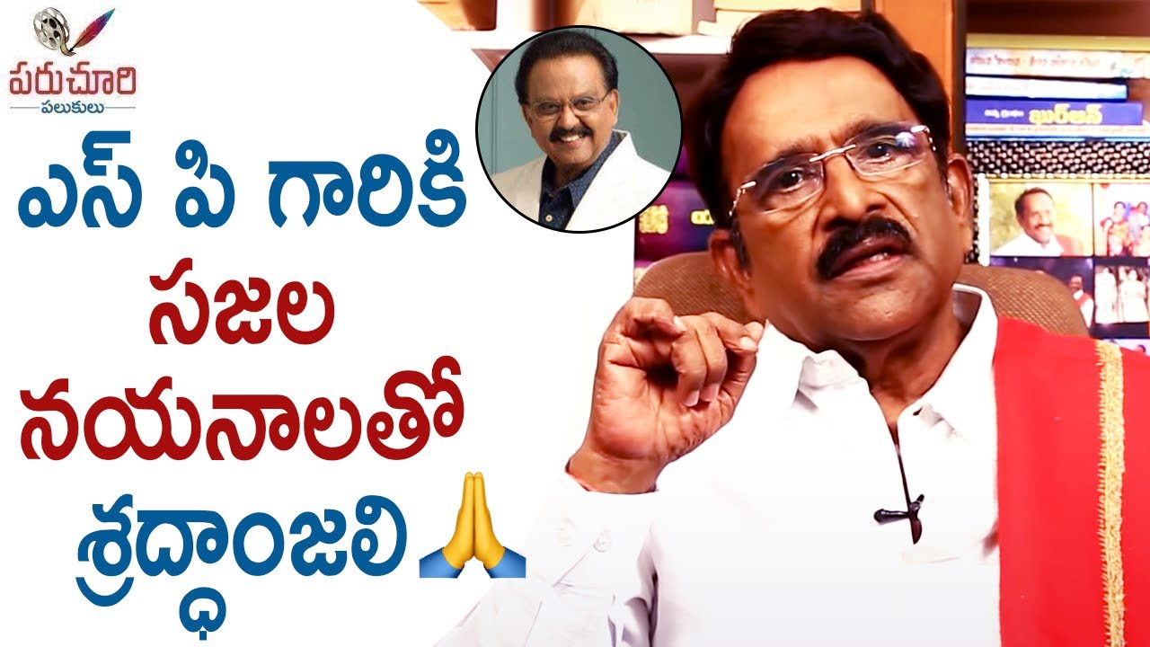 Paruchuri Gopala Krishna Pays Homage To SP Balasubrahmanyam | Paruchuri Palukulu