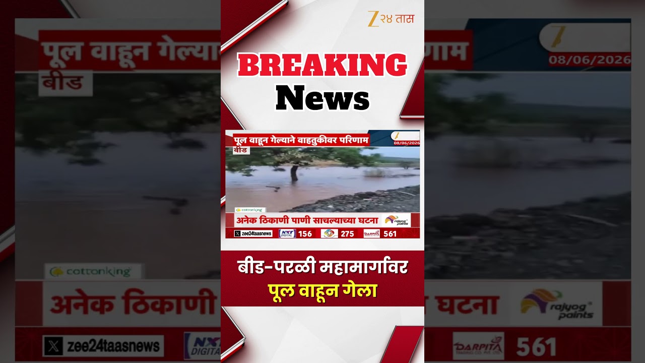 Beed Parli highway | बीड-परळी महामार्गावर पूल वाहून गेला | Zee24Taas
