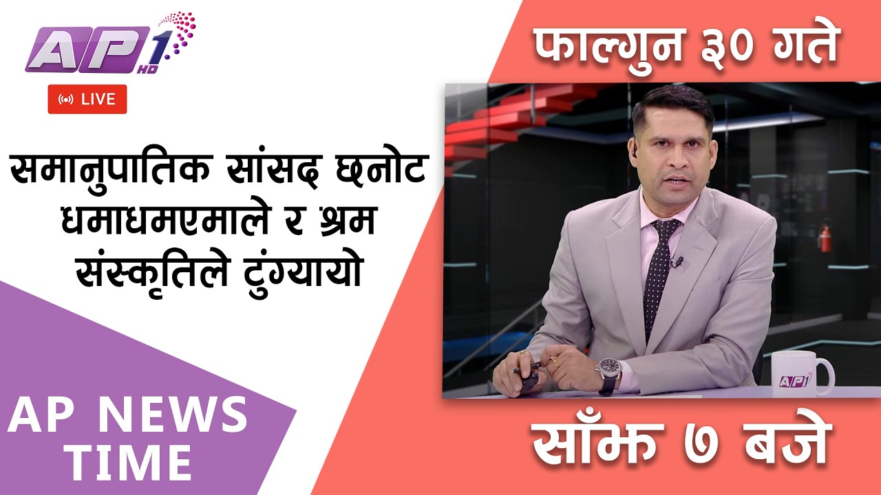 🔴LIVE: एनआरएनए महाधिवेशनमा सर्वसम्मतिको गृहकार्य ।  २०८२ फागुन ३० गते शनिबार  |AP1HD