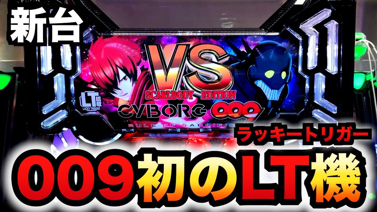 【新台】199サイボーグ009のLT機でお座り1発？パチンコ実践ラッキートリガーCYBORG009 RULE OF SACRIFICE VS SCARL BODY EDITION先行導入#1302
