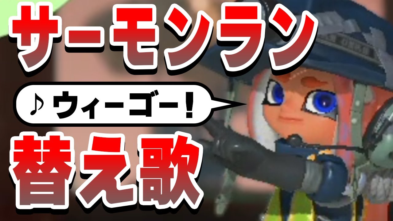 【替え歌】サーモンランあるある？ウィーゴー！【スプラ3】