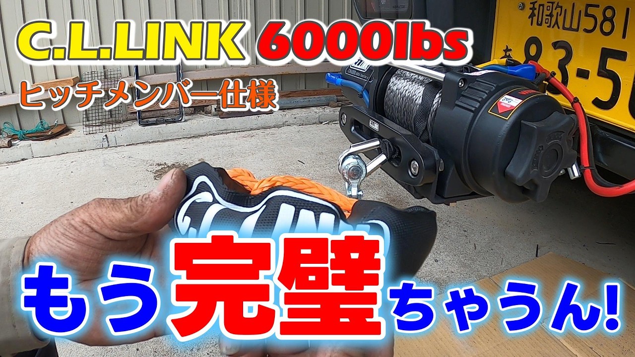 【お手頃簡単装着】スタック時の脱出やレスキュー用にジムニーjb64のヒッチメンバーにシーエルリンクの電動ウインチ6000lbsを装着してみた!