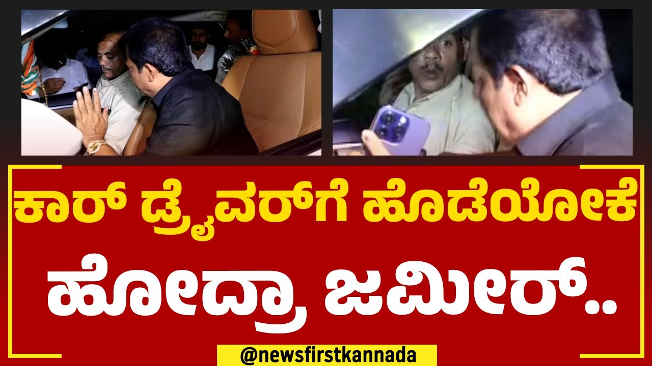 BZ Zameer Ahmed Khan : ಕಾರ್​ ಡ್ರೈವರ್​ಗೆ ಹೊಡೆಯೋಕೆ ಹೋದ್ರಾ ಜಮೀರ್..! | CLP Meeting | @newsfirstkannada
