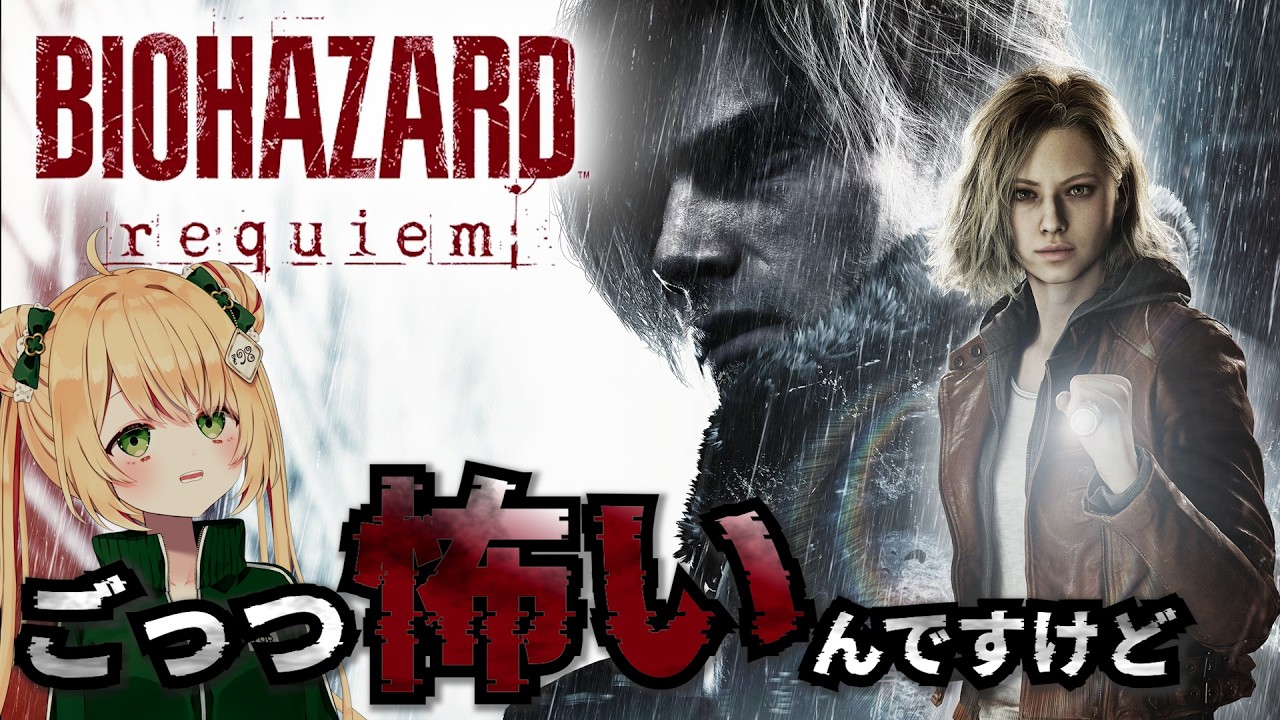 【バイオハザード レクイエム】最強のビビリがクリアを目指す！シリーズ8作品攻略済！【BIOHAZARD requiem】