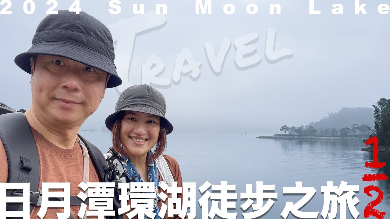 日月潭環湖徒步之旅！水社到伊達邵徒步＋乘船，探訪玄奘寺、文武廟，沿途美食攻略｜【傑西＆凱莉去哪裡】[日文英文字幕]