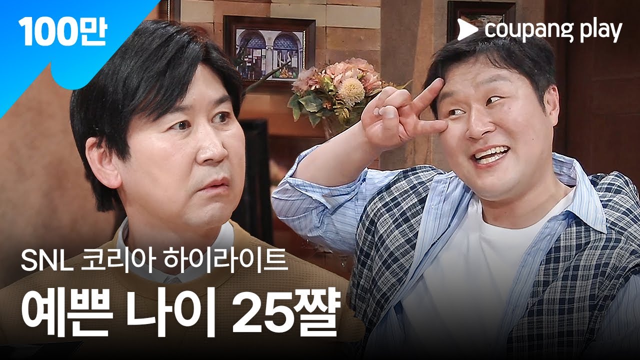 SNL 코리아 시즌 7 | 윤경호 편 하이라이트 | 내 사위는 고속노화 중 | 쿠팡플레이 | 쿠팡