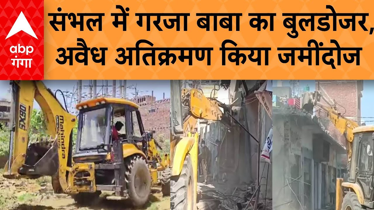 UP Bulldozer Action :  संभल में गरजा बाबा का बुलडोजर, अवैध अतिक्रमण किया जमींदोज...